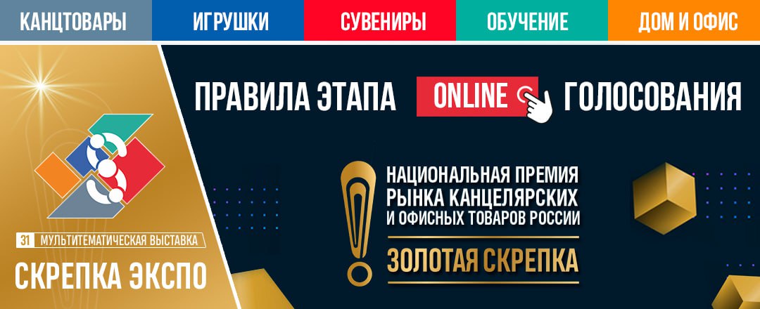 Правила этапа ONLINE ГОЛОСОВАНИЯ Национальной премии ЗОЛОТАЯ СКРЕПКА 2024
